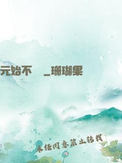 元始不滅訣