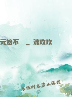 元始不滅訣