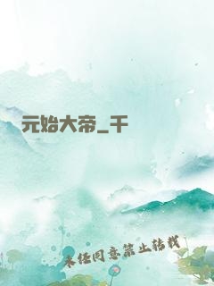 元始大帝