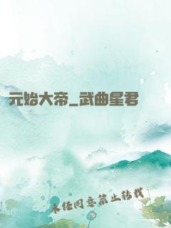 元始大帝