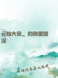元始大帝