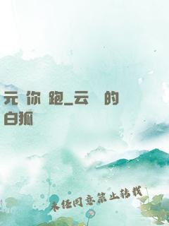 元嬰你別跑