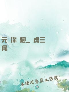 元嬰你別跑