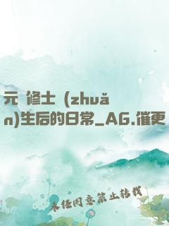 元嬰修士轉(zhuǎn)生后的日常