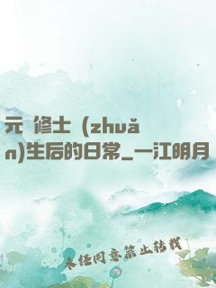 元嬰修士轉(zhuǎn)生后的日常