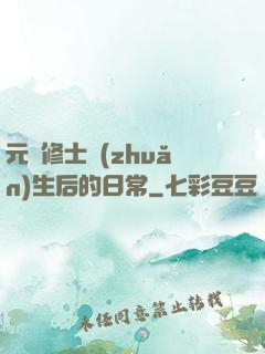 元嬰修士轉(zhuǎn)生后的日常