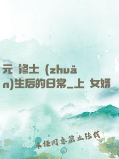 元嬰修士轉(zhuǎn)生后的日常