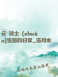元嬰修士轉(zhuǎn)生后的日常