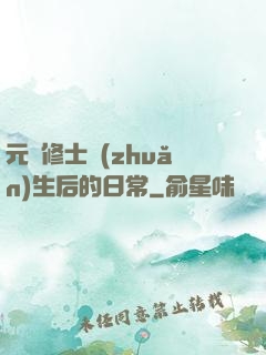 元嬰修士轉(zhuǎn)生后的日常