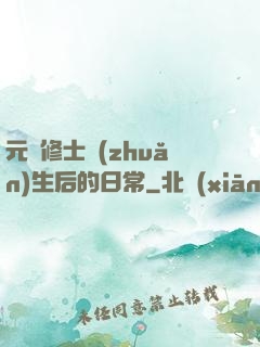 元嬰修士轉(zhuǎn)生后的日常