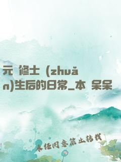 元嬰修士轉(zhuǎn)生后的日常