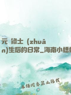 元嬰修士轉(zhuǎn)生后的日常