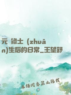元嬰修士轉(zhuǎn)生后的日常