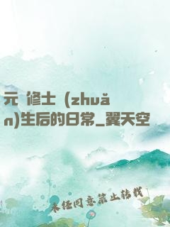 元嬰修士轉(zhuǎn)生后的日常