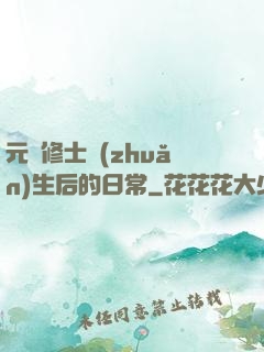元嬰修士轉(zhuǎn)生后的日常