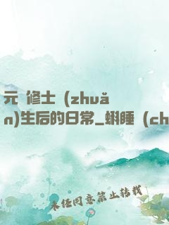 元嬰修士轉(zhuǎn)生后的日常