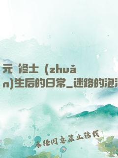 元嬰修士轉(zhuǎn)生后的日常