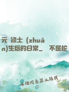 元嬰修士轉(zhuǎn)生后的日常