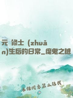 元嬰修士轉(zhuǎn)生后的日常