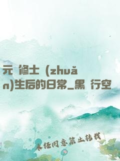 元嬰修士轉(zhuǎn)生后的日常