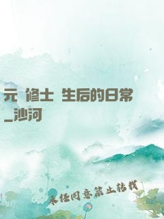 元嬰修士轉生后的日常