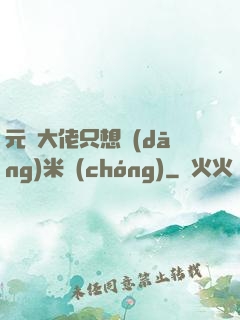 元嬰大佬只想當(dāng)米蟲(chóng)