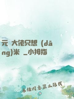 元嬰大佬只想當(dāng)米蟲