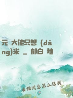 元嬰大佬只想當(dāng)米蟲