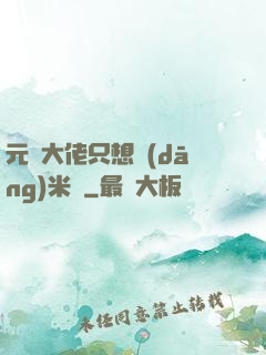 元嬰大佬只想當(dāng)米蟲