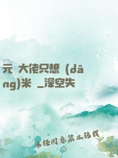 元嬰大佬只想當(dāng)米蟲