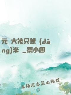 元嬰大佬只想當(dāng)米蟲