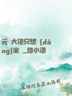 元嬰大佬只想當(dāng)米蟲