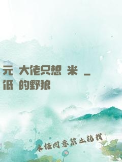 元嬰大佬只想當米蟲
