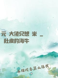 元嬰大佬只想當米蟲