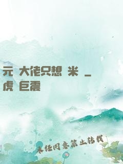 元嬰大佬只想當米蟲