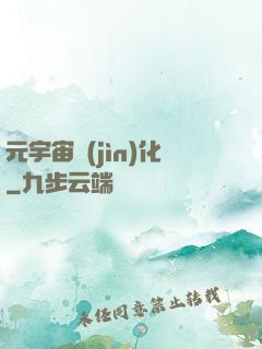 元宇宙進(jìn)化