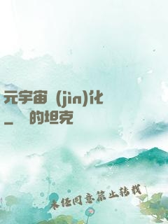 元宇宙進(jìn)化