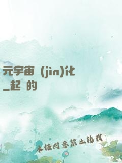元宇宙進(jìn)化