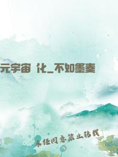 元宇宙進化