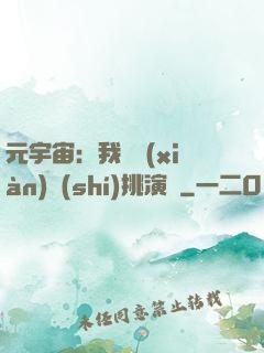 元宇宙：我從現(xiàn)實(shí)挑演員