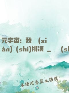 元宇宙：我從現(xiàn)實(shí)挑演員