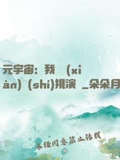 元宇宙：我從現(xiàn)實(shí)挑演員