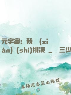 元宇宙：我從現(xiàn)實(shí)挑演員