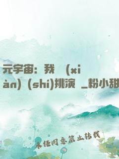 元宇宙：我從現(xiàn)實(shí)挑演員
