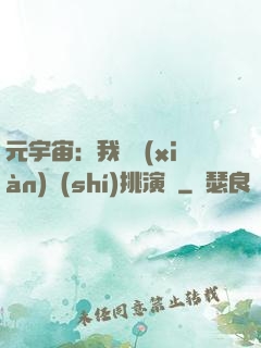 元宇宙：我從現(xiàn)實(shí)挑演員