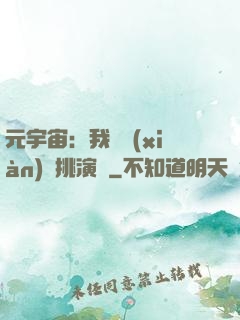 元宇宙：我從現(xiàn)實挑演員