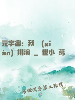 元宇宙：我從現(xiàn)實挑演員