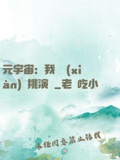 元宇宙：我從現(xiàn)實挑演員