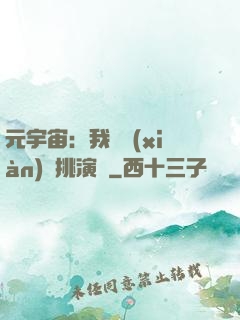 元宇宙：我從現(xiàn)實挑演員