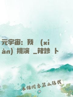 元宇宙：我從現(xiàn)實挑演員